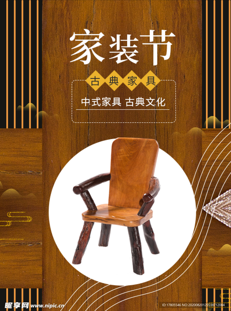 中式家具海报  家具素材 中式