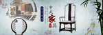 中式家具海报  家具素材 中式