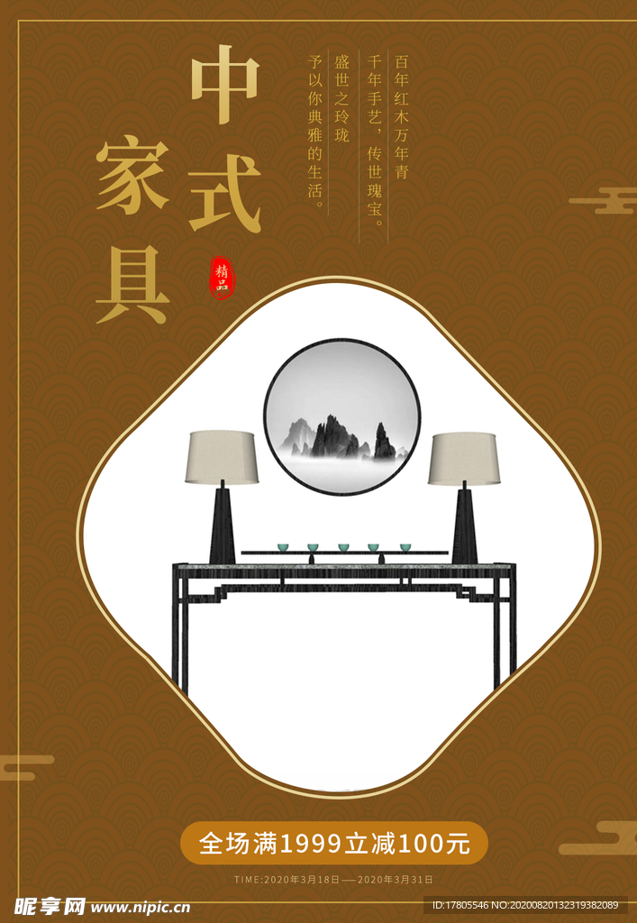 中式家具海报  家具素材 中式