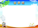 公示栏