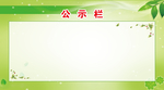 公示栏图片