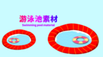 分层黄金分割插画游泳池素材
