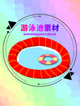 分层圆形居中插画游泳池素材