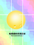 分层网格七夕月亮素材