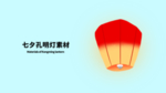 分层左右插画七夕孔明灯素材