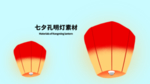 分层黄金分割插画七夕孔明灯素材