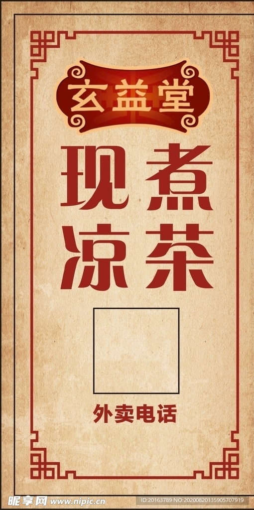 凉茶 煲中药 玄益堂