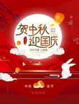 中秋国庆