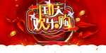 国庆节海报