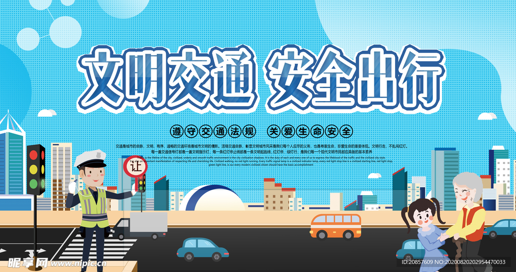 文明交通