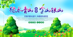 绿水青山就是金山银山
