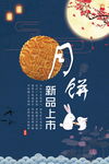 月饼海报