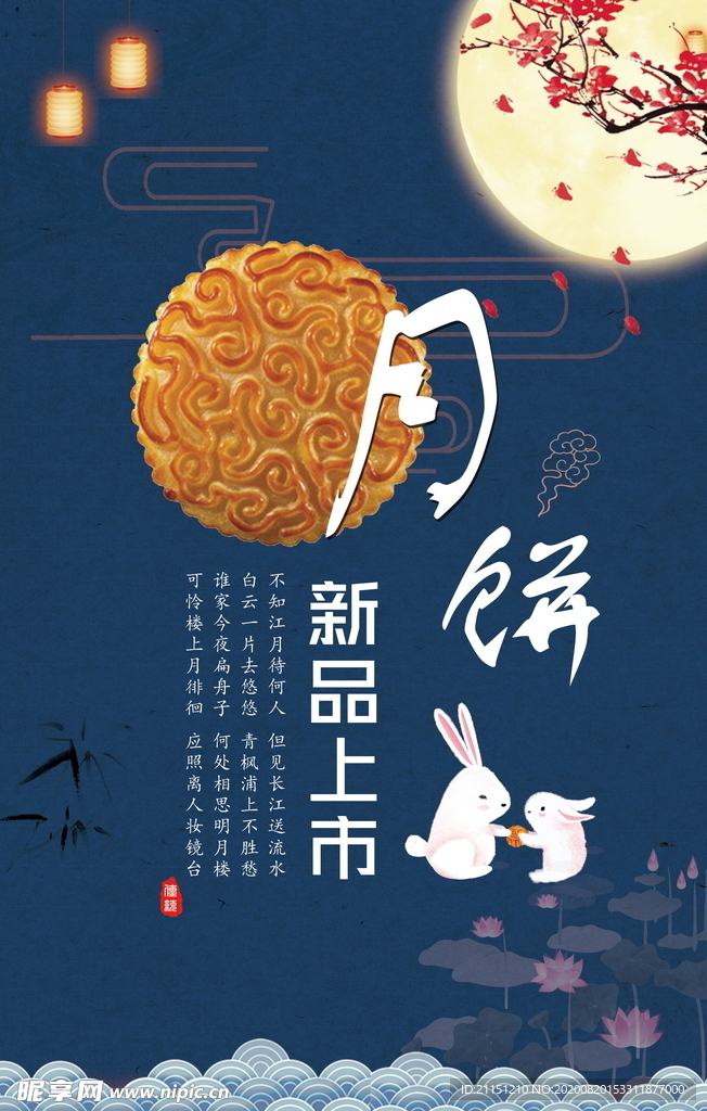 月饼海报