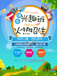 兴趣班火热招生海报
