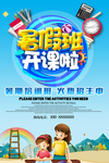 暑假班开课啦海报