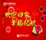 欢迎回家  幸福启航
