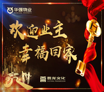 欢迎业主  幸福回家