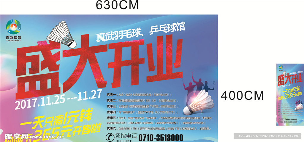 羽毛球馆开业