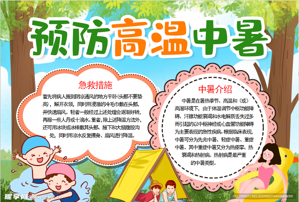 预防高温中暑