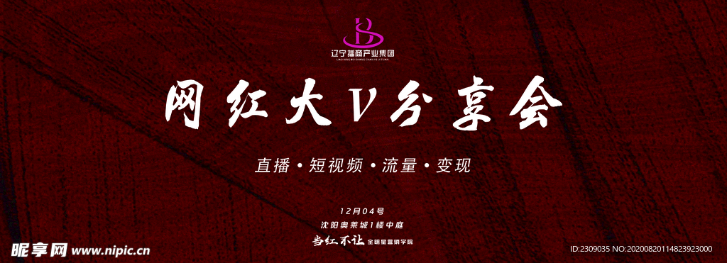 网红大V分享会