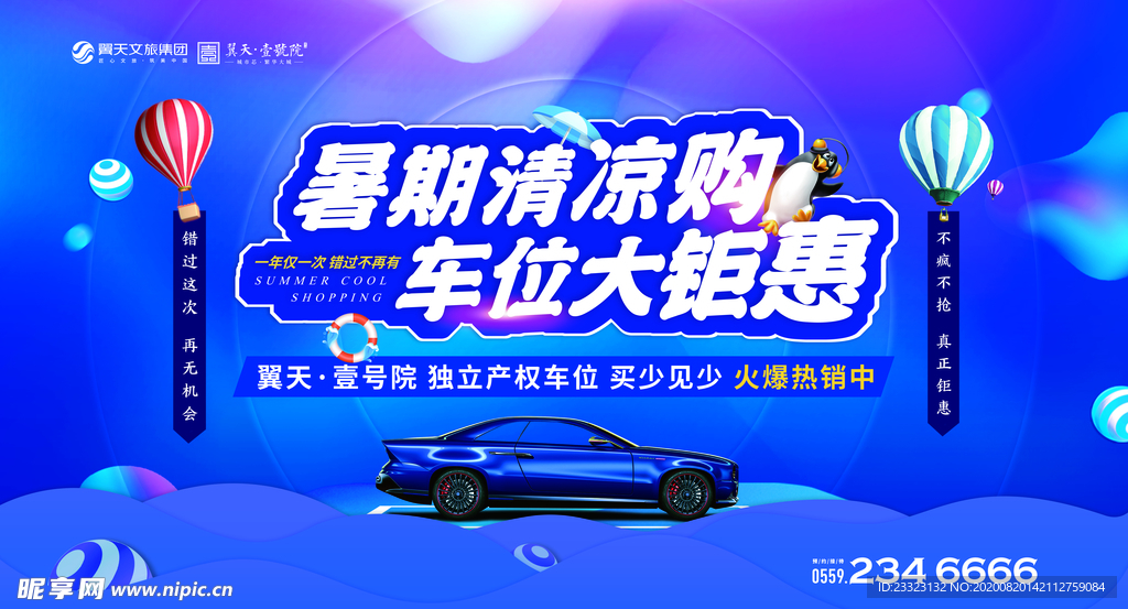 地产车位海报