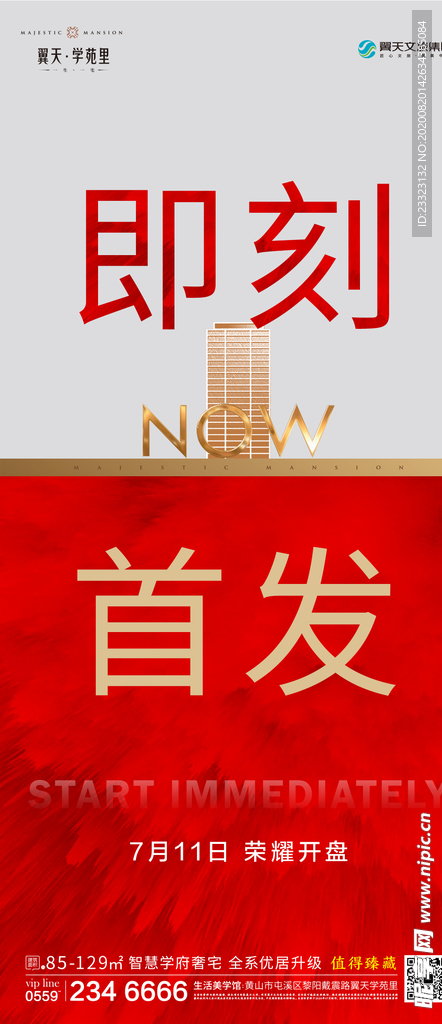 地产朋友圈开盘海报
