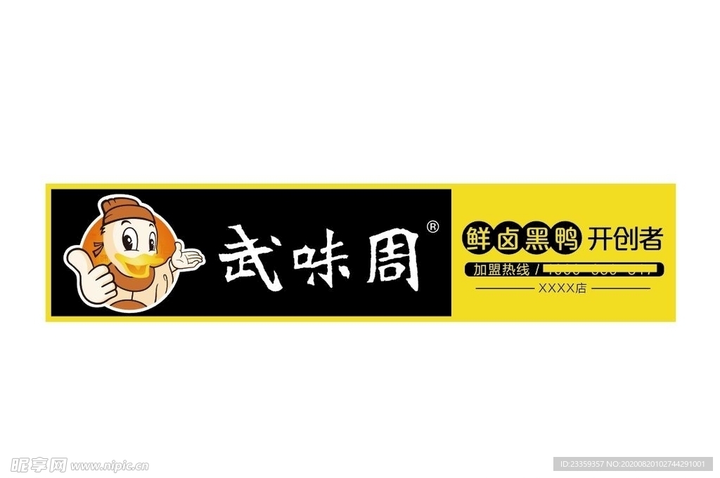 武味周鲜卤黑鸭门头logo