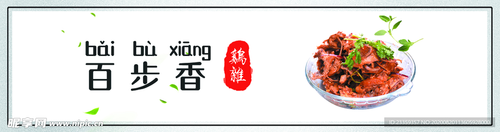 百步香 鸡杂 灯箱 鸡货 鸡架