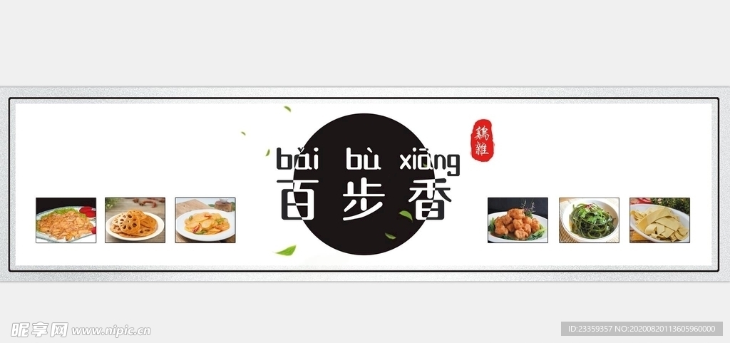 百步香鸡杂灯箱