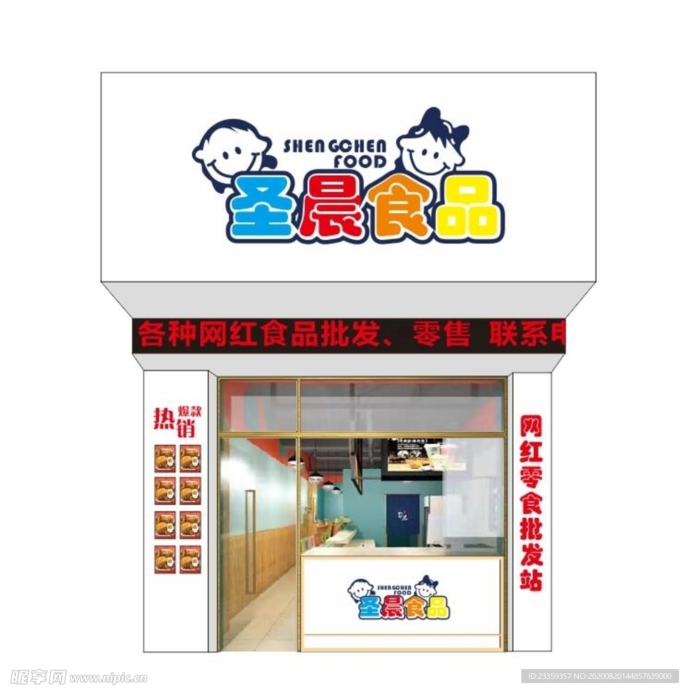 网红食品公司门头店招档口