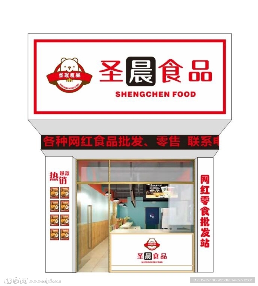 网红食品公司门头店招档口