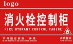 消火栓控制柜