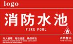 消防水池