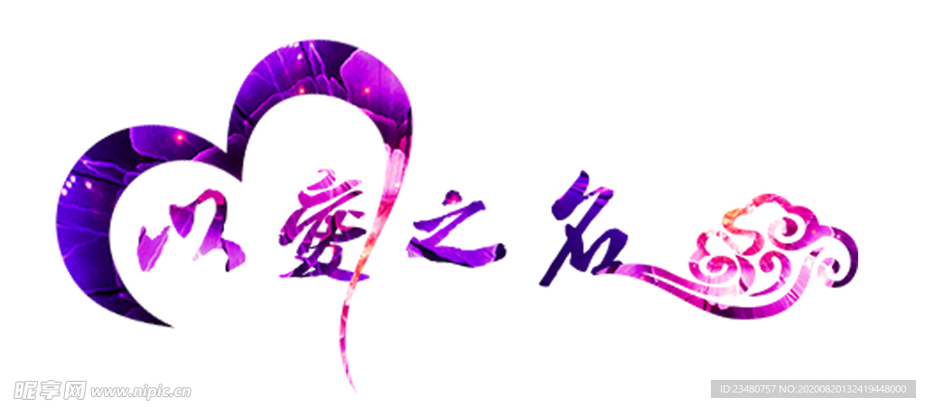 以爱之名