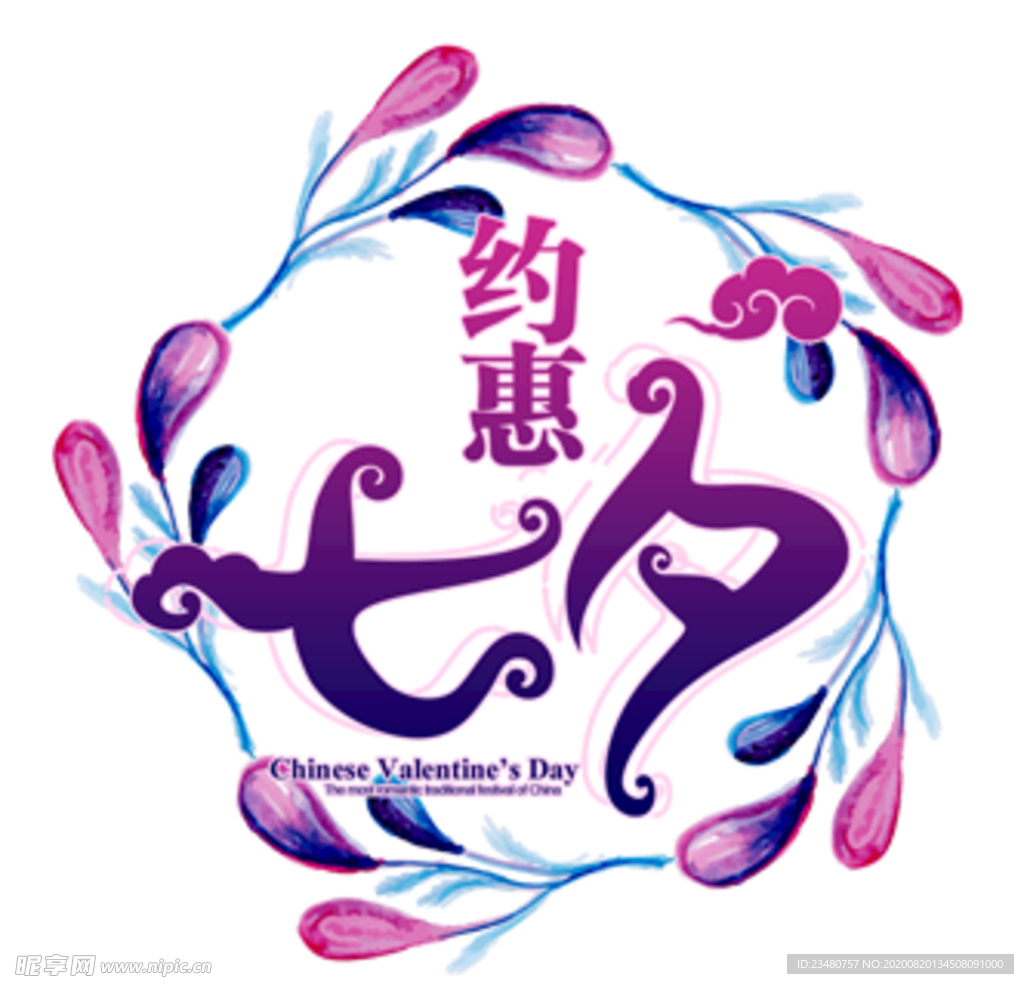 约惠七夕