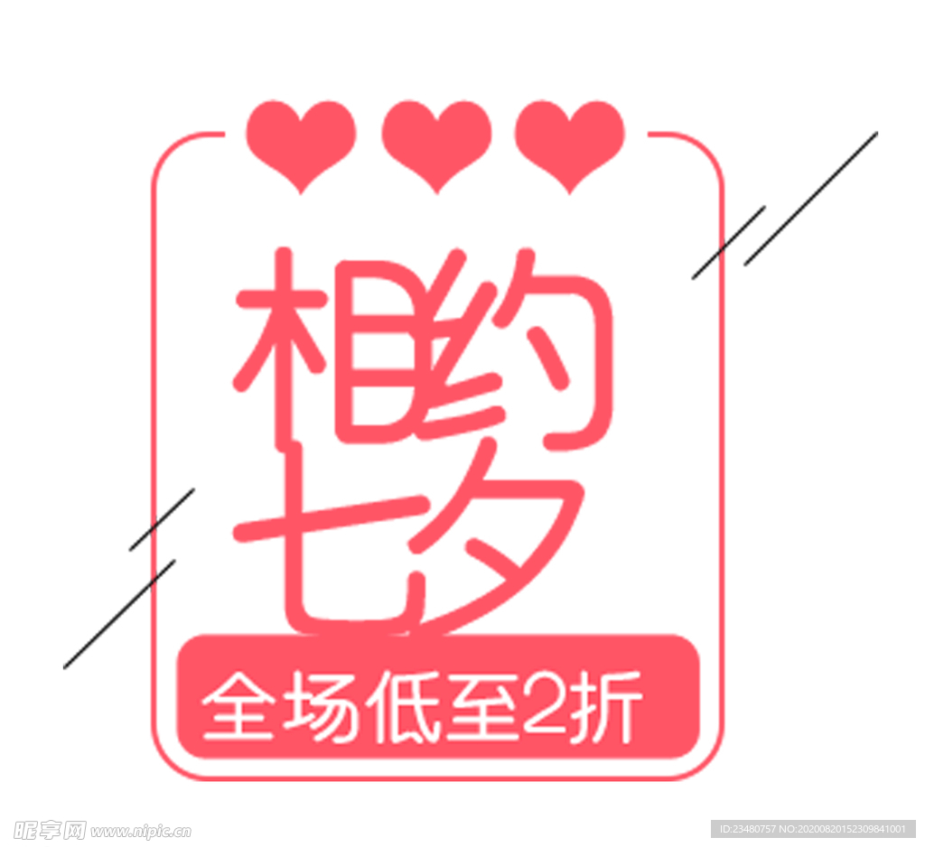 相约七夕