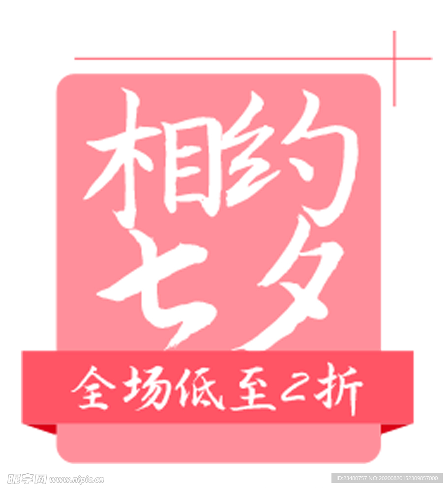 相约七夕
