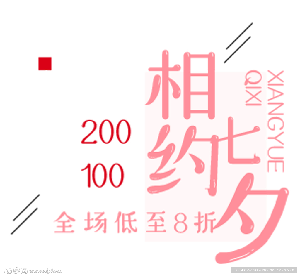 相约七夕