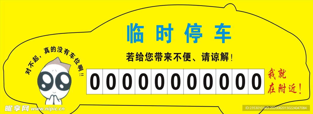 临时停车牌