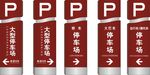 停车场标识牌