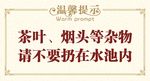 水池温馨提示