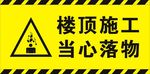 当心落物