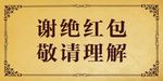 谢绝红包