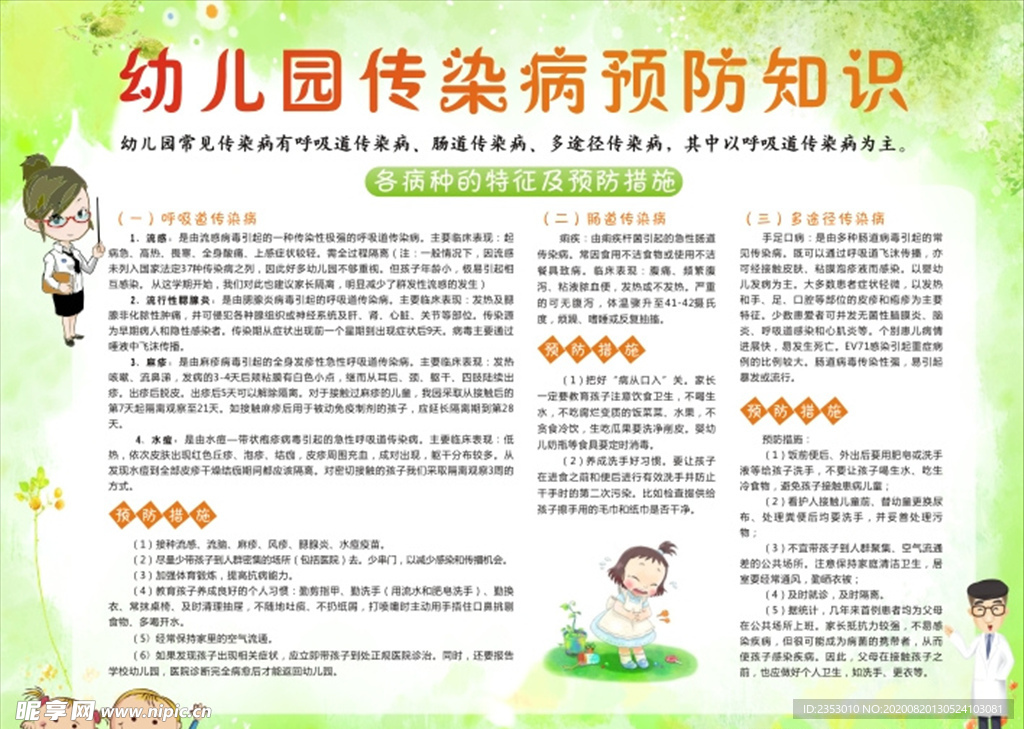 幼儿园传染病预防