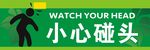 小心碰头