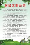 居民文明公约