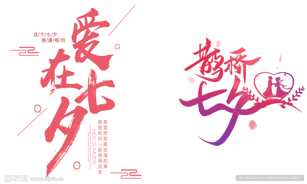 七夕字体