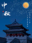 中秋节