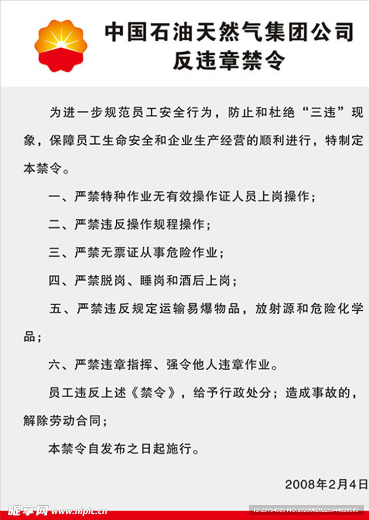 中国石油反违章禁令