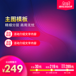 电商主图模板背景图淘宝背景展板